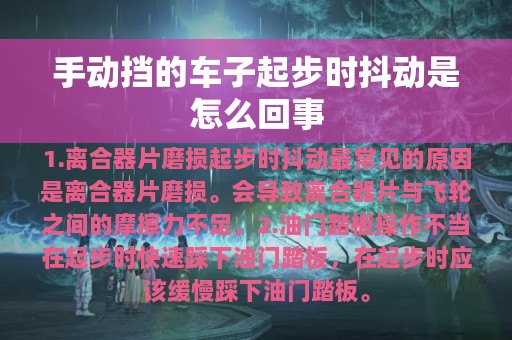 手动挡的车子起步时抖动是怎么回事