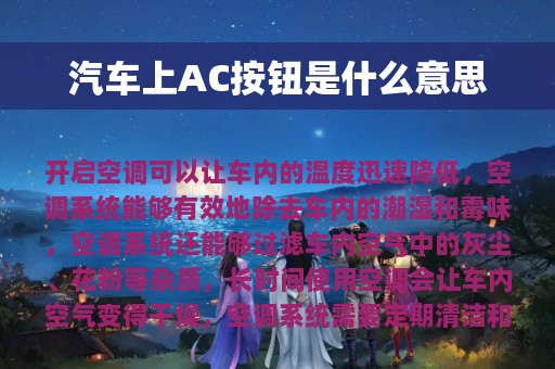 汽车上AC按钮是什么意思