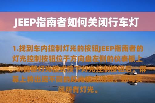 JEEP指南者如何关闭行车灯