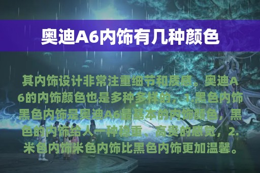 奥迪A6内饰有几种颜色