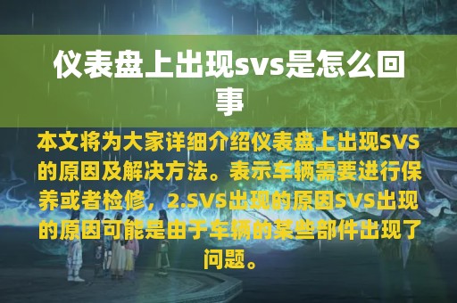 仪表盘上出现svs是怎么回事