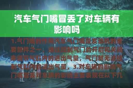 汽车气门嘴冒丢了对车辆有影响吗