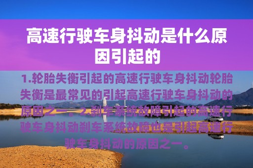 高速行驶车身抖动是什么原因引起的