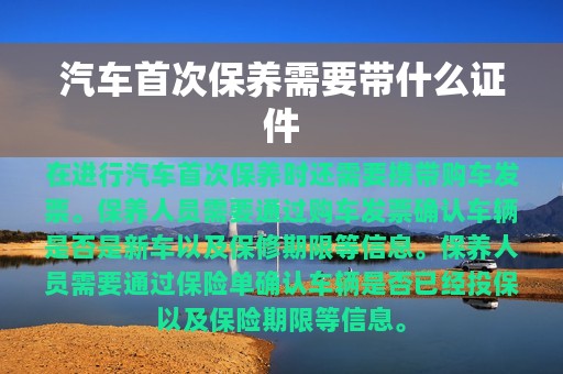 汽车首次保养需要带什么证件