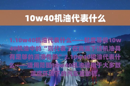 10w40机油代表什么