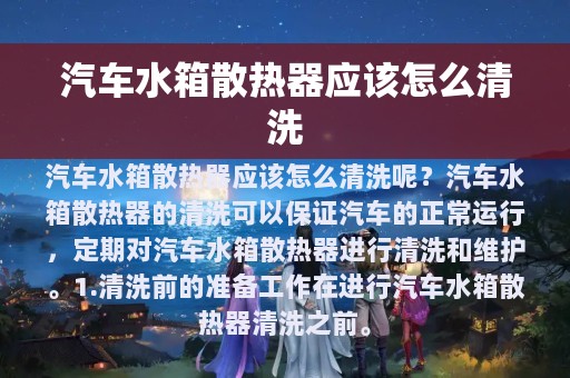 汽车水箱散热器应该怎么清洗