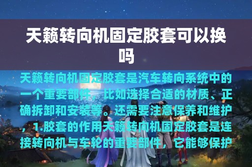 天籁转向机固定胶套可以换吗