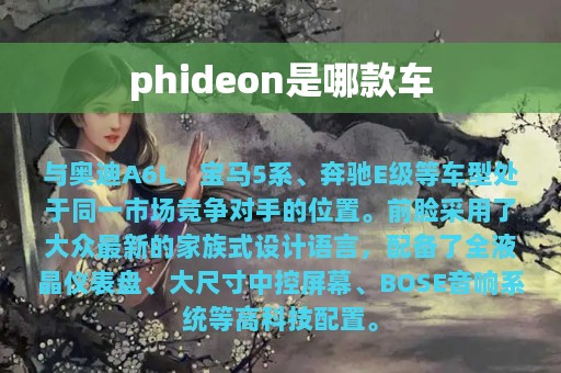 phideon是哪款车