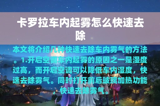 卡罗拉车内起雾怎么快速去除