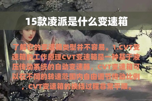 15款凌派是什么变速箱