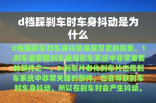 d档踩刹车时车身抖动是为什么