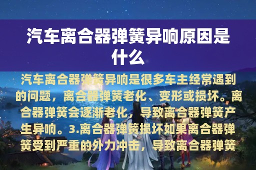 汽车离合器弹簧异响原因是什么