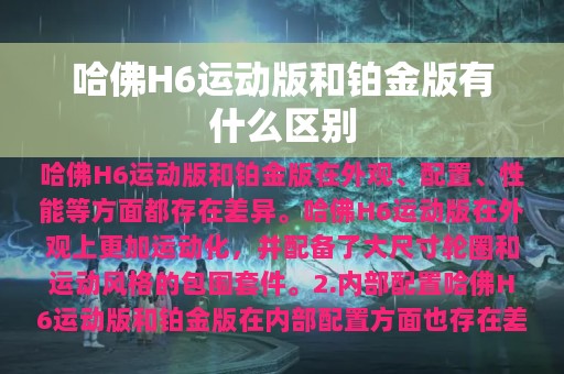 哈佛H6运动版和铂金版有什么区别