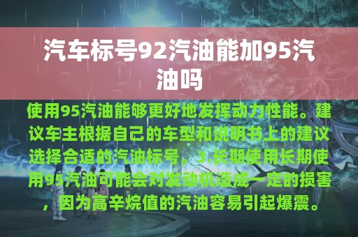 汽车标号92汽油能加95汽油吗