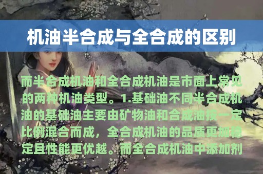 机油半合成与全合成的区别