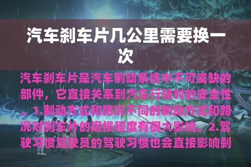 汽车刹车片几公里需要换一次