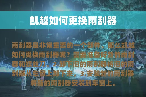 凯越如何更换雨刮器