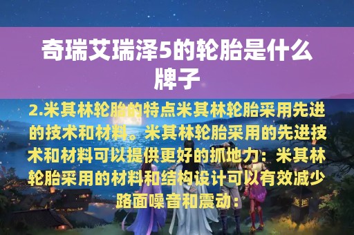 奇瑞艾瑞泽5的轮胎是什么牌子