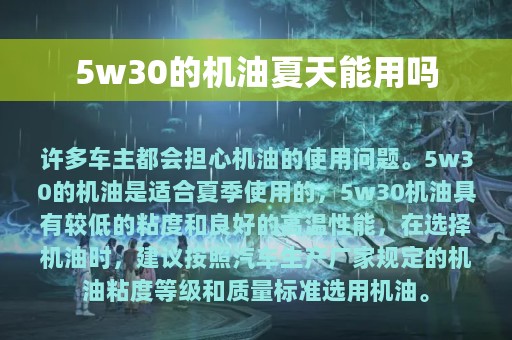 5w30的机油夏天能用吗