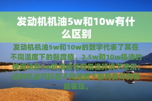 发动机机油5w和10w有什么区别