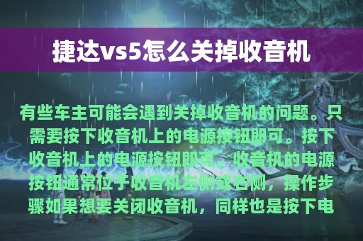 捷达vs5怎么关掉收音机