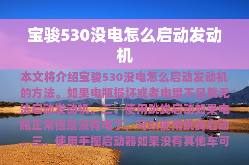 宝骏530没电怎么启动发动机