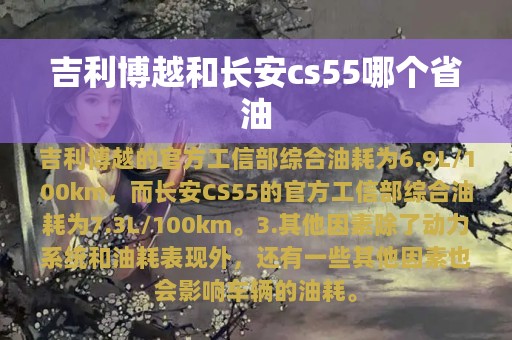 吉利博越和长安cs55哪个省油