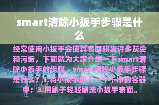 smart清除小扳手步骤是什么