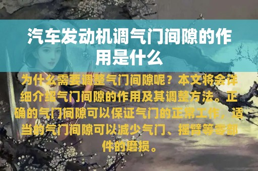 汽车发动机调气门间隙的作用是什么