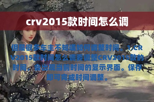 crv2015款时间怎么调