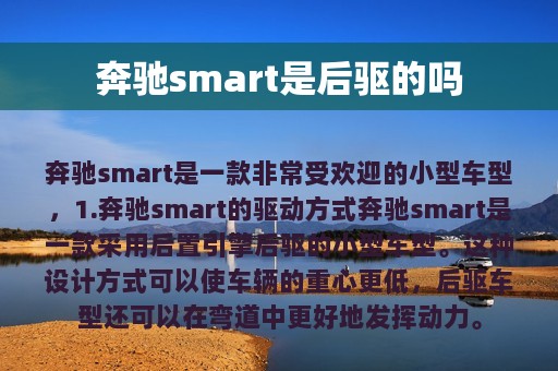 奔驰smart是后驱的吗