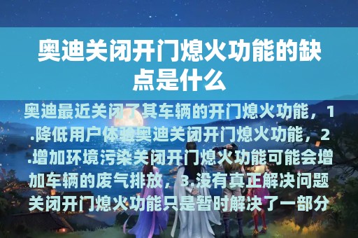 奥迪关闭开门熄火功能的缺点是什么