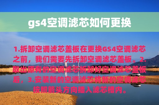 gs4空调滤芯如何更换