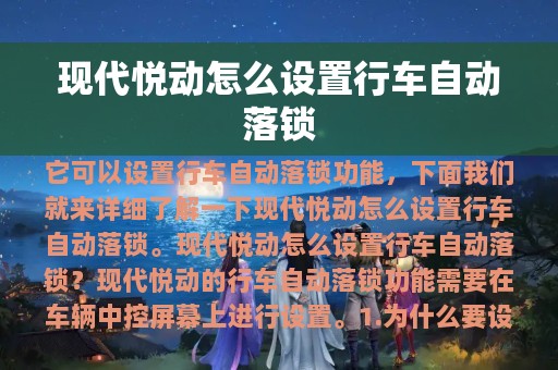 现代悦动怎么设置行车自动落锁