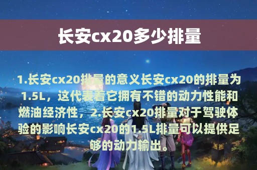 长安cx20多少排量