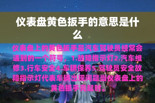 仪表盘黄色扳手的意思是什么