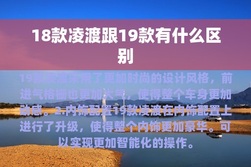 18款凌渡跟19款有什么区别