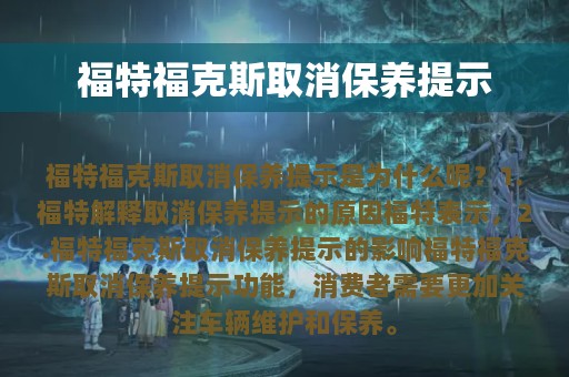 福特福克斯取消保养提示