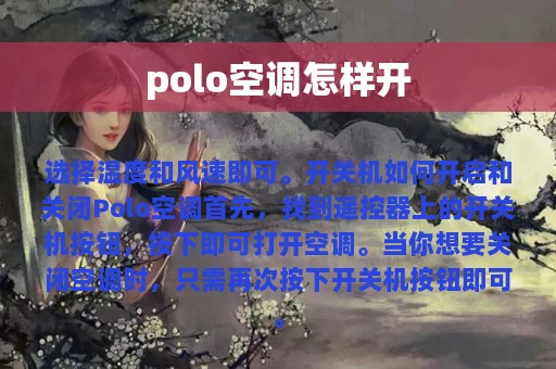 polo空调怎样开