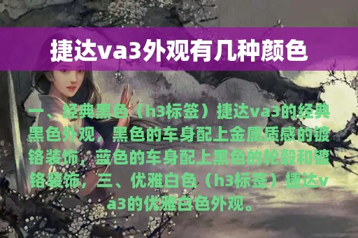 捷达va3外观有几种颜色