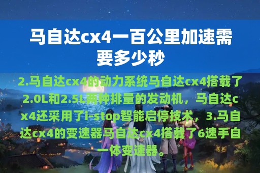 马自达cx4一百公里加速需要多少秒