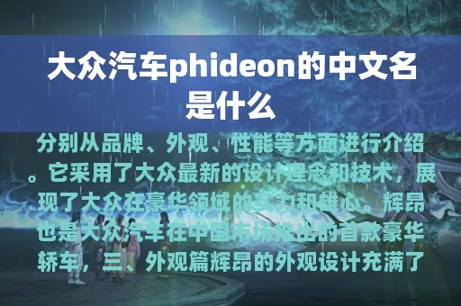 大众汽车phideon的中文名是什么