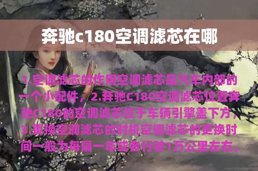 奔驰c180空调滤芯在哪