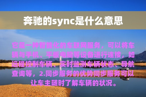 奔驰的sync是什么意思