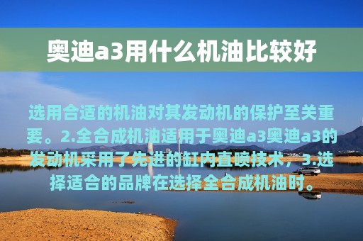 奥迪a3用什么机油比较好