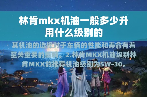 林肯mkx机油一般多少升用什么级别的