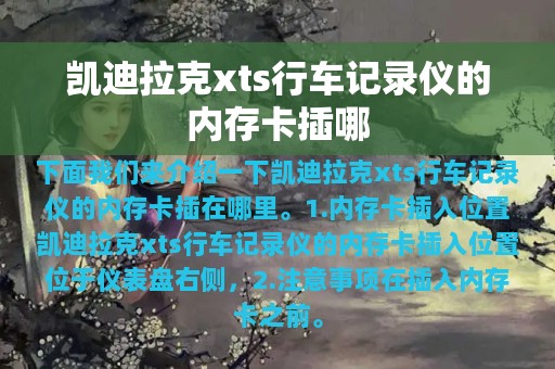 凯迪拉克xts行车记录仪的内存卡插哪