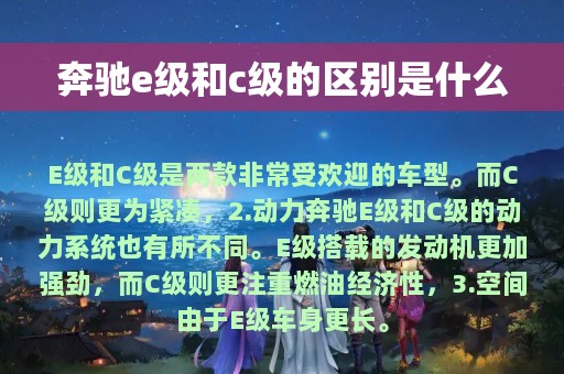 奔驰e级和c级的区别是什么