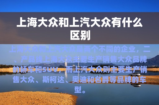 上海大众和上汽大众有什么区别