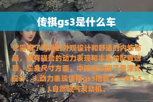 传祺gs3是什么车